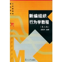 新编组织行为学教程（第三版）——大学管理类教材丛书