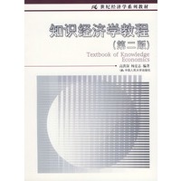 知识经济学教程——21世纪经济学系列教材（第二版）
