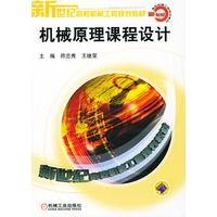机械原理课程设计——新世纪高校机械工程规划教材