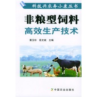 非粮型饲料高效生产技术——科技兴农奔小康丛书