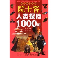 院士答人类探险1000问——院士答少年问