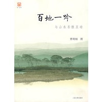 百地一吟：与山水名胜互动