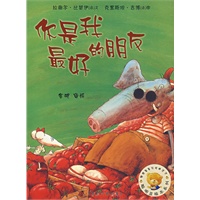 聪明豆绘本系列第3辑:你是我最好的朋友——国际优秀绘本集结号,畅销七年销量逾百万册的品牌图画书!