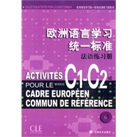 欧洲语言学习统一标准法语练习册C1-C2级（欧洲语言学习统一标准法语练习册系列）