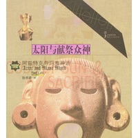 太阳与献祭众神：阿兹特克与玛雅神话