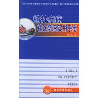精神疾病社区防治实用手册
