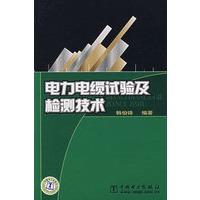 电力电缆试验及检测技术