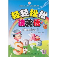轻轻松松读英语Phonics1