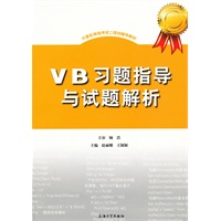 VB习题指导与试题解析