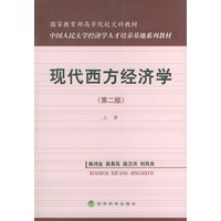 现代西方经济学（上）第二版
