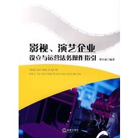影视、演艺企业设立与运营法务操作指引