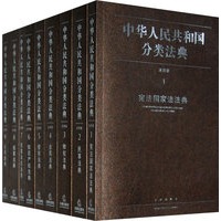 中华人民共和国分类法典：应用版（全35册）