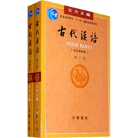 古代汉语(第三、四册）