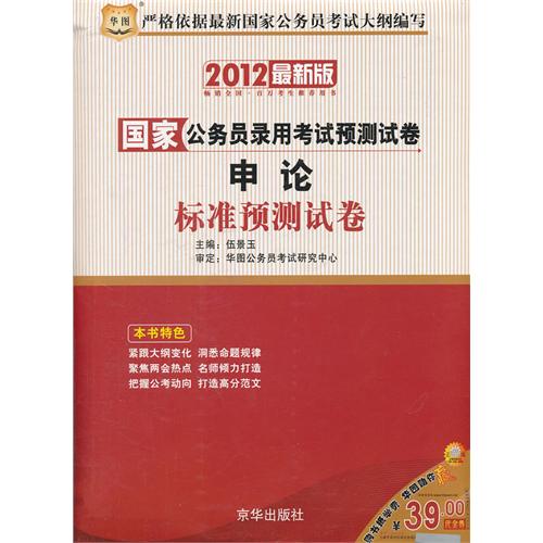 华图版·2012(新大纲)国家公务员录用考试预测试卷-申论标准预测试卷