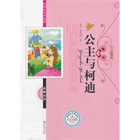公主与柯迪