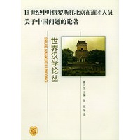 19世纪中叶俄罗斯驻北京布道团人员关于中国问题的论著