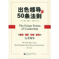 出色领导的50条法则