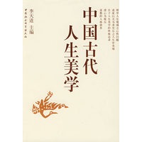 中国古代人生美学