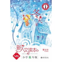 小学低年级.冬天卷.新人文读本（第2版）