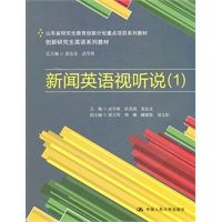 新闻英语视听说（1）（创新研究生英语系列教材；山东省研究生教育创新计划重点项目系列教材）附赠光盘