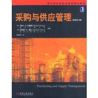 采购与供应管理（原书第12版）——现代供应链物流管理精选教材
