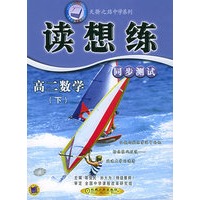 读想练同步测试·高二数学(下)