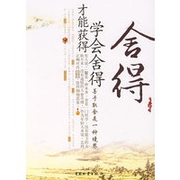 舍得——学会舍得 才能获得