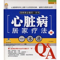 心脏病居家疗法一本通