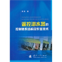 摇控潜水器的控制体系结构及作业技术