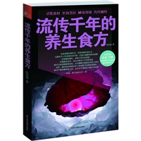 流传千年的养生食方 （《老偏方》作者最新力作，寻常食材，至简烹饪，神奇功效，代代秘传）