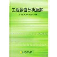 工程数值分析题解
