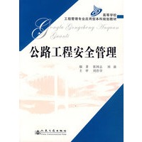公路工程安全管理