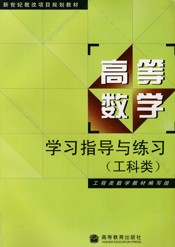 高等数学学习指导与练习(工科类)下载 - Rain.n