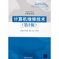 计算机维修技术（第2版）（高等学校教材·计算机应用）