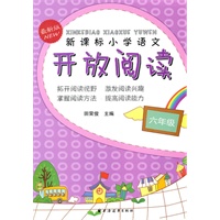 新课标小学语文开放阅读 六年级