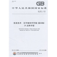 信息技术 汉字编码字符集（基本集） 24点阵字型