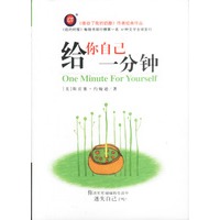 给你自己一分钟：《奶酪》书作者最新经典力作，减压阅读最佳读本