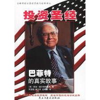 投资圣经——巴菲特的真实故事