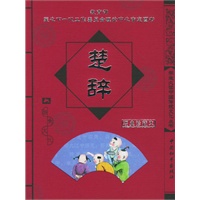 楚辞（注音版）（经典珍藏本）——学生必读中国传统文化丛书