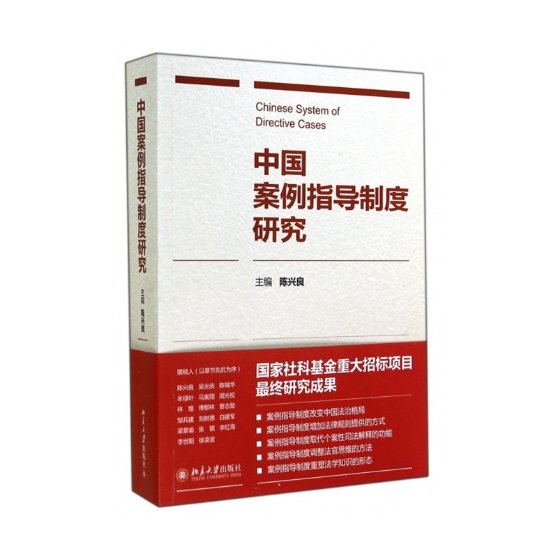 【中国案例指导制度研究图片】高清图_外观图