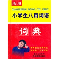 （新）小学生八用词语词典