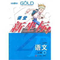 语文：二年级 上（新课标）（2009年6月印刷）/课堂新坐标