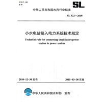 小水电站接入电力系统技术规定 SL 522-2010