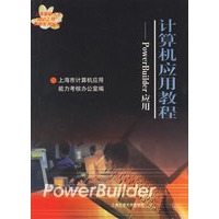 计算机应用教程--PowerBuilder应用(上海市紧缺