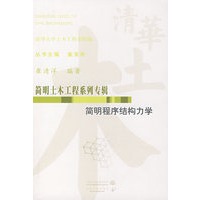 简明程序结构力学