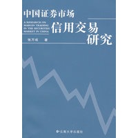 中国证券市场信用交易研究