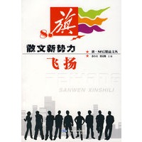 旗.80后精品文丛 散文新势力.飞扬