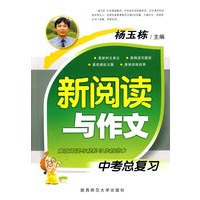 杨玉栋 新阅读与作文（中考总复习）