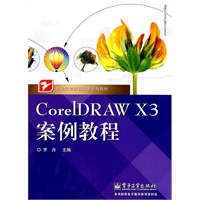 CorelDRAW X3案例教程