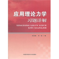 应用理论力学习题详解